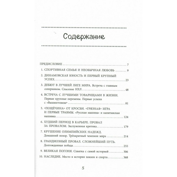 Александр Овечкин. Легенда льда: все о любимом спортсмене для юных читателей. Лаевский В.В.