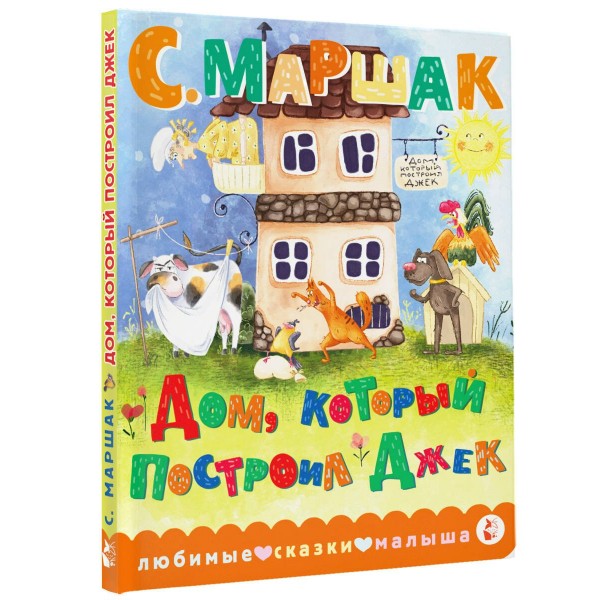 Дом, который построил Джек. Маршак С.Я.