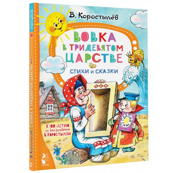 Вовка в Тридевятом царстве. Стихи и сказки. В. Коростылев