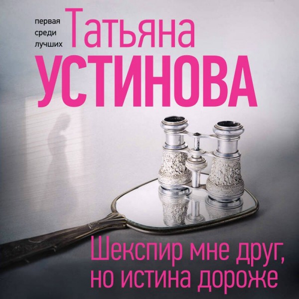 Шекспир мне друг, но истина дороже. Устинова Т.В.