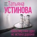 Шекспир мне друг, но истина дороже. Устинова Т.В.