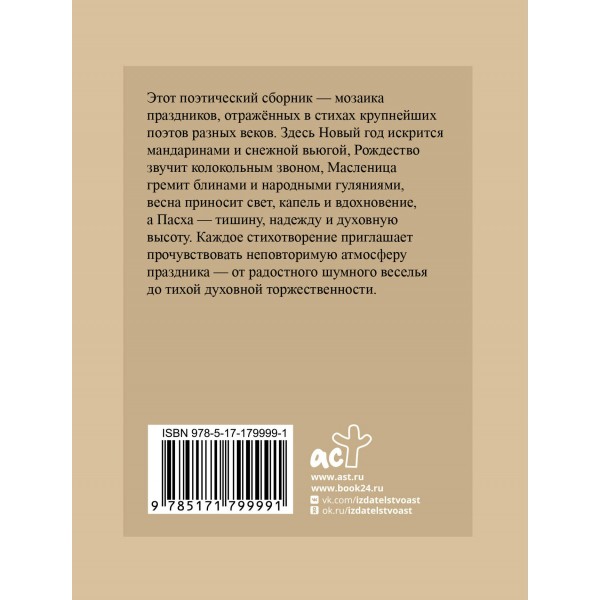Праздничная поэзия. Избранная лирика с иллюстрациями. Сборник