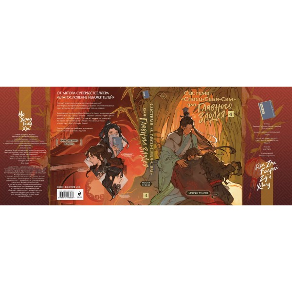 Система «Спаси - Себя - Сам» для Главного Злодея. Том 4. Т. Мосян