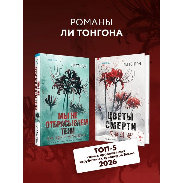 Мы не отбрасываем тени. Л. Тонгон Мы не отбрасываем тени. Л. Тонгон