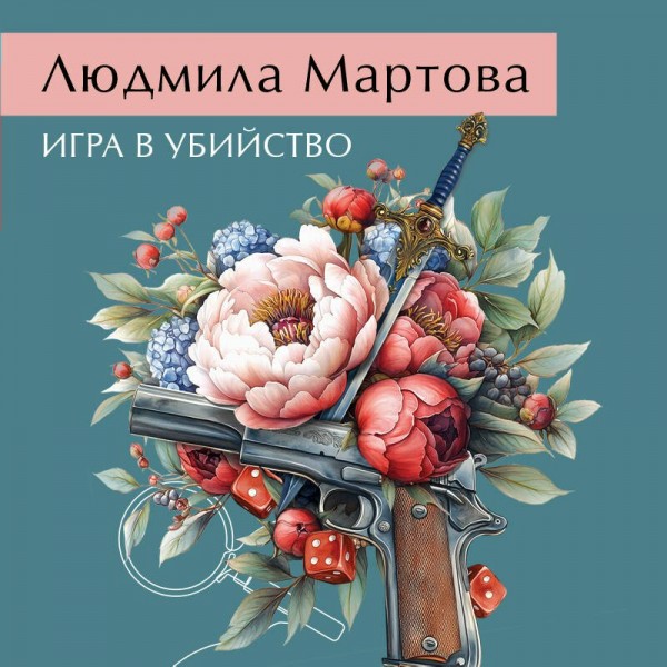 Игра в убийство. Л. Мартова