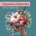 Игра в убийство. Л. Мартова