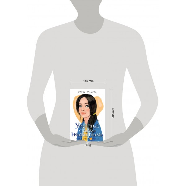 Уравнение с двумя неизвестными. Усачева Е.А.