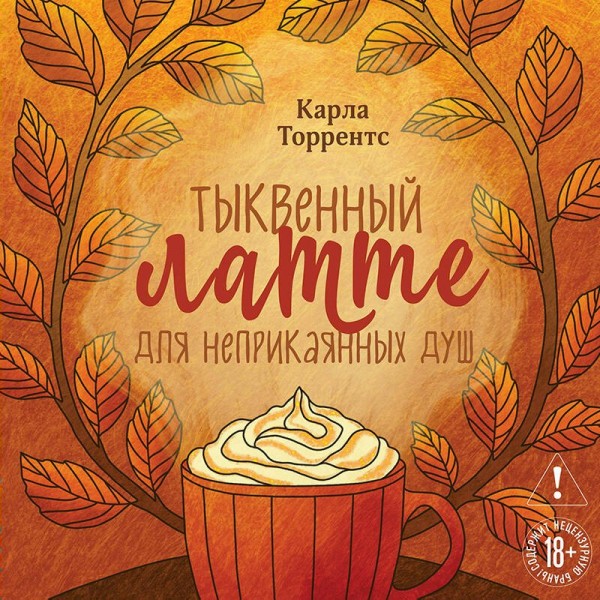 Тыквенный латте для неприкаянных душ. К. Торрентс