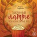 Тыквенный латте для неприкаянных душ. К. Торрентс