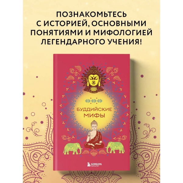 Буддийские мифы. 