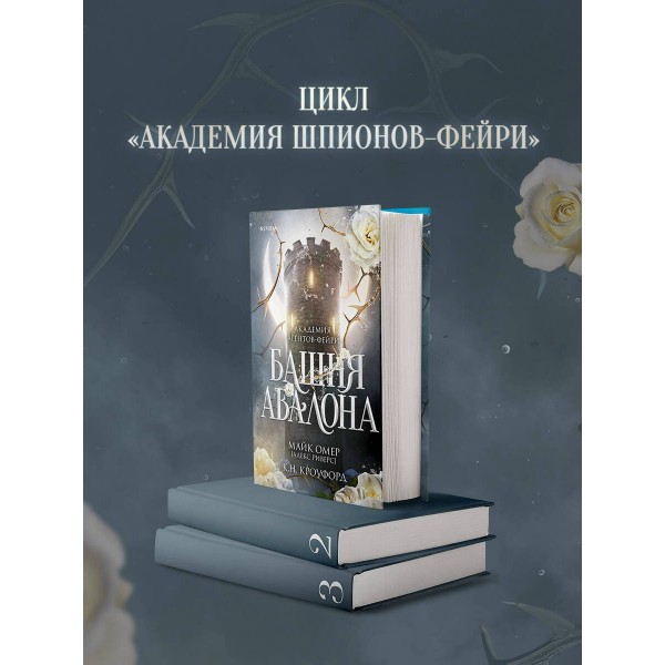 Башня Авалона. М. Омер