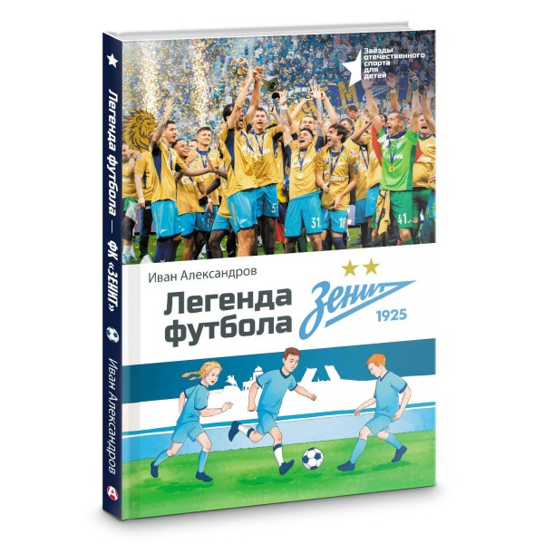 Легенда футбола — ФК «Зенит». Александров И.