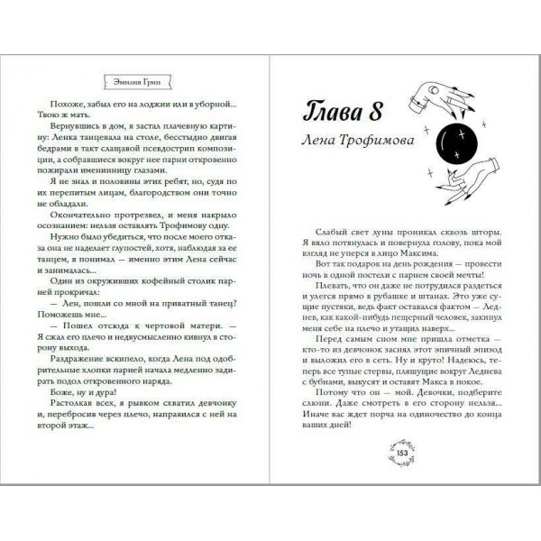 Шипы первой любви. Отличница. Э. Грин
