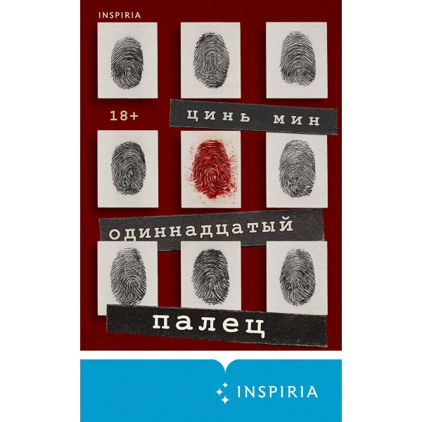 Одиннадцатый палец. Цинь Мин Одиннадцатый палец. Цинь Мин