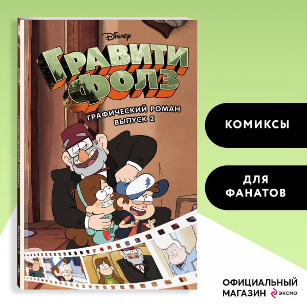 Гравити Фолз. Выпуск 2. 