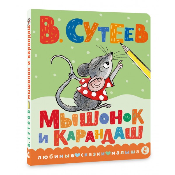 Мышонок и Карандаш. Сутеев В.Г.