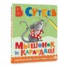 Мышонок и Карандаш. Сутеев В.Г.