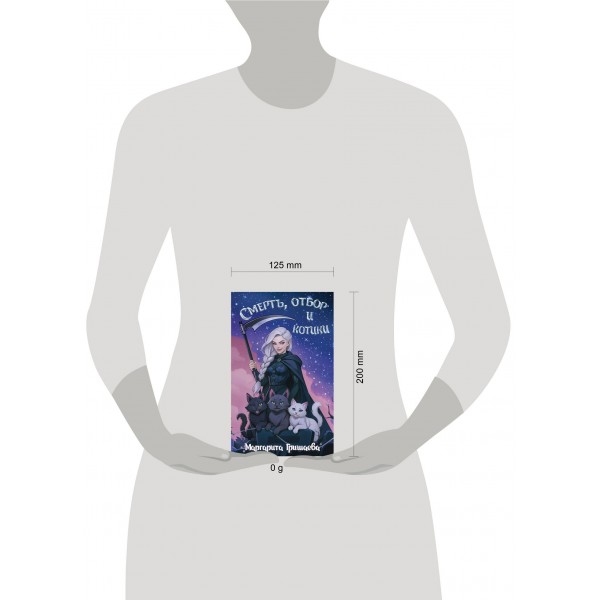 Смерть, отбор и котики. М. Гришаева