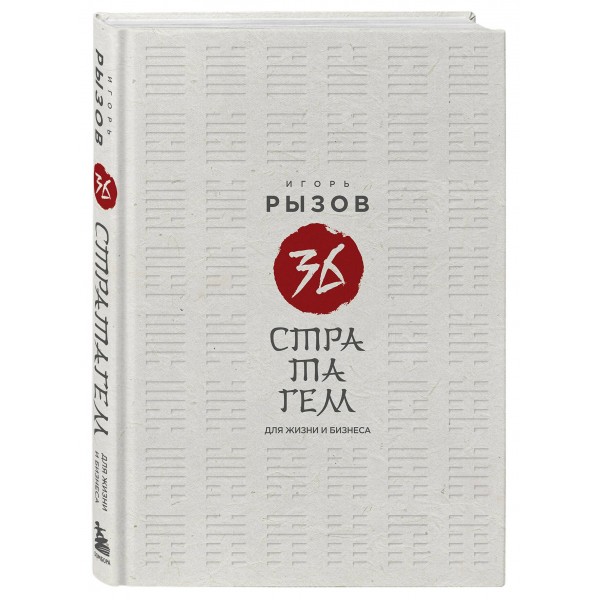 36 стратагем для жизни и бизнеса. Рызов И.Р.