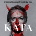 Ката. С. Браги