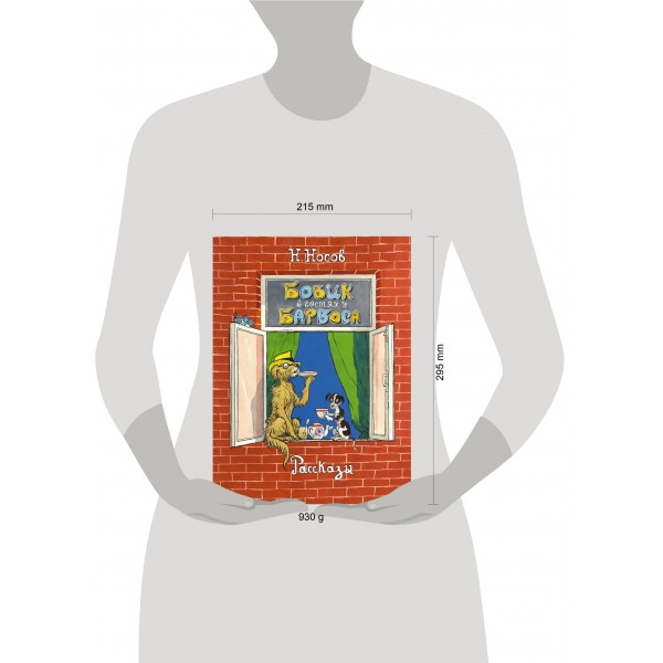 Бобик в гостях у Барбоса. Рассказы. Носов И.Н. Бобик в гостях у Барбоса. Рассказы. Носов И.Н.