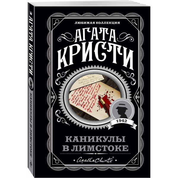 Каникулы в Лимстоке. А.Кристи