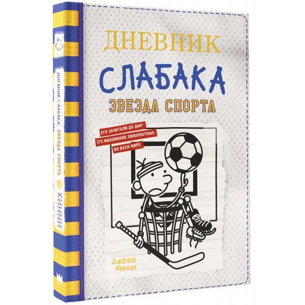 Дневник слабака - 16. Звезда спорта. Д. Кинни