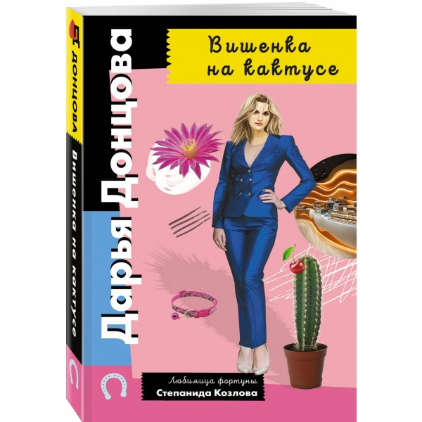 Вишенка на кактусе. Донцова Д.А.