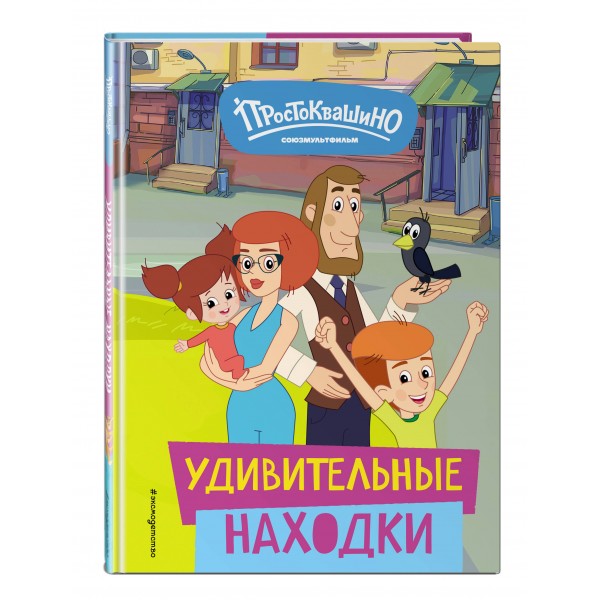 Новое Простоквашино. Удивительные находки. Е. Щетинина
