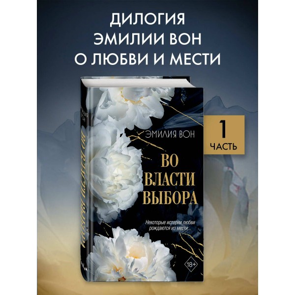 Во власти выбора. Э. Вон