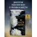 Во власти выбора. Э. Вон