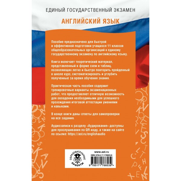Английский язык. Справочник. Теория и практика. Музланова Е.С. АСТ