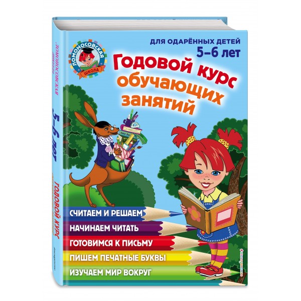 Годовой курс обучающих занятий для детей 5-6 лет. Володина Н.В.