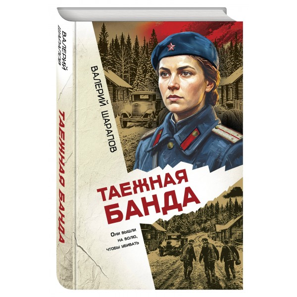 Таежная банда. Шарапов В.Г. Таежная банда. Шарапов В.Г.