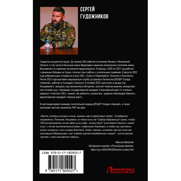 Сердце добровольца. Гудожников С.С.