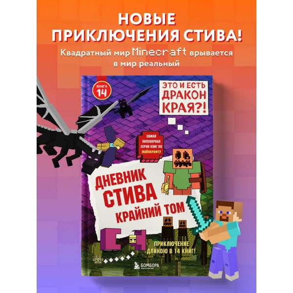 Дневник Стива. Книга 14. Крайний том. А. Гитлиц