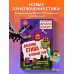 Дневник Стива. Книга 14. Крайний том. А. Гитлиц
