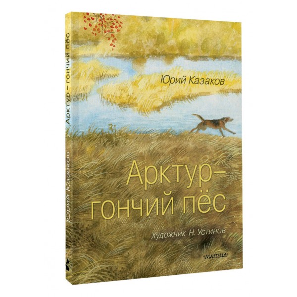 Арктур - гончий пёс. Казаков Ю.П.