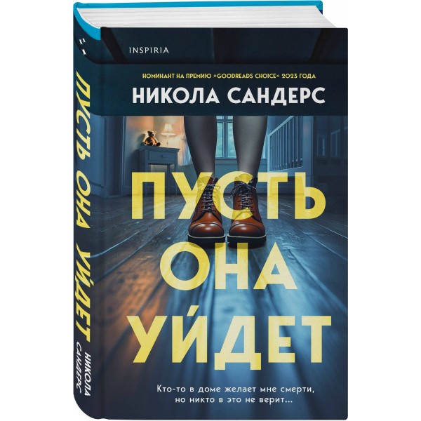 Пусть она уйдет. Н. Сандерс