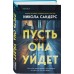Пусть она уйдет. Н. Сандерс