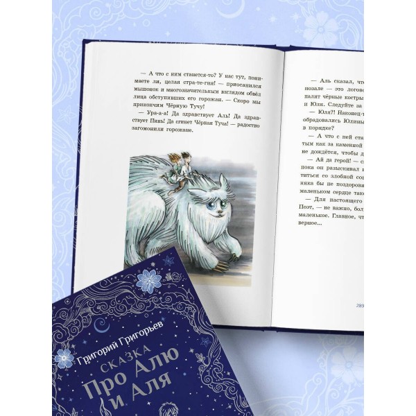 Сказка про Алю и Аля. Григорьева Г.И.