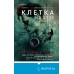 Клетка из слов. К. Уорд