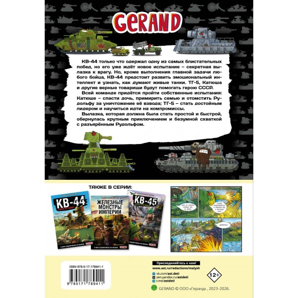 Танки Gerand. КВ-44. Месть Рудольфа. Горин С.Ю.