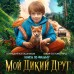 Мой дикий друг. Калашников Г.Н.