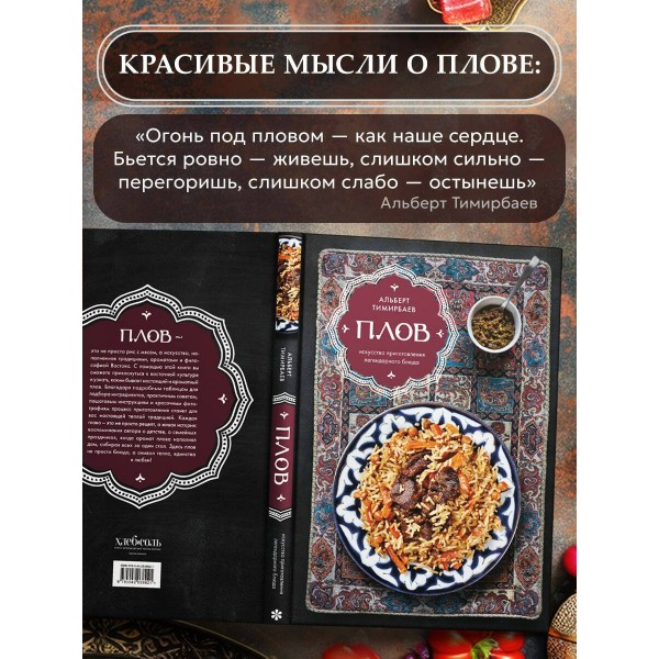 Плов. Искусство приготовления легендарного блюда. А. Тимирбаев Плов. Искусство приготовления легендарного блюда. А. Тимирбаев