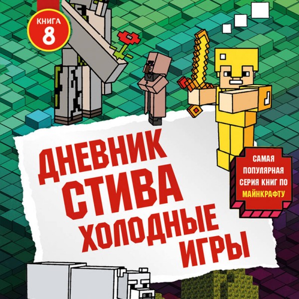 Дневник Стива. Книга 8. Холодные игры. А. Гитлиц
