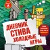 Дневник Стива. Книга 8. Холодные игры. А. Гитлиц