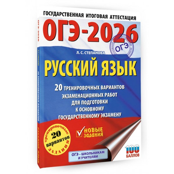 ОГЭ-2026. Русский язык. 20 тренировочных вариантов экзаменационных работ для подготовки к ОГЭ. Тренажер. Степанова Л.С. АСТ
