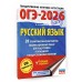 ОГЭ-2026. Русский язык. 20 тренировочных вариантов экзаменационных работ для подготовки к ОГЭ. Тренажер. Степанова Л.С. АСТ