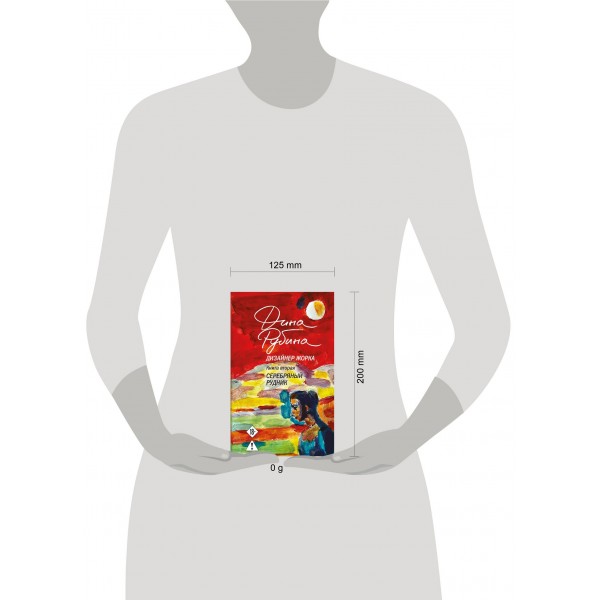 Дизайнер Жорка. Книга 2. Серебряный рудник. Д. Рубина